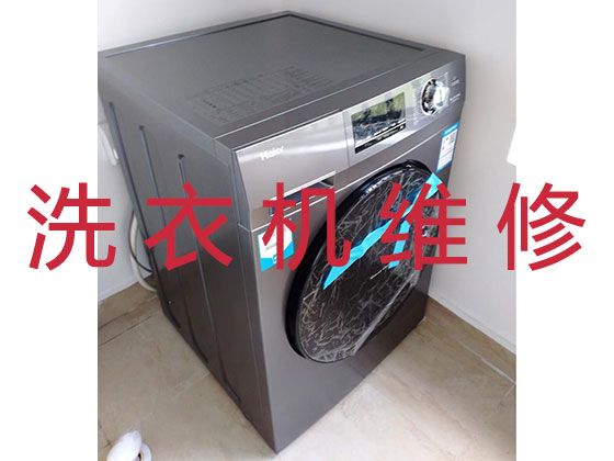 武汉市专业洗衣机维修师傅电话-洗碗机维修，快速上门维修