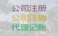 邵阳市记账报税服务-正规财务公司，费用透明