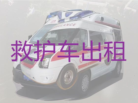 邳州市占城镇病人转运救护车出租电话「120救护车收费标准」价格实惠