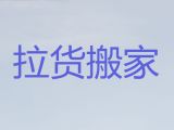 绍兴市公司搬家服务-拉货搬家，诚信可靠