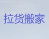 绍兴市公司搬家服务-拉货搬家，诚信可靠