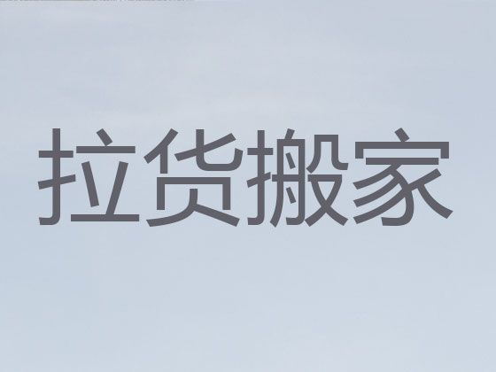 蚌埠市正规公司搬家搬运-本地搬家公司，价格实惠