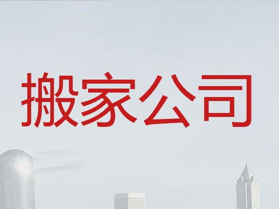 沭阳县公司长途跨省搬家搬运-正规搬家公司，价格实惠