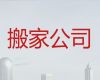 沭阳县公司长途跨省搬家搬运-正规搬家公司，价格实惠