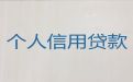 丽江市个人生意贷款中介公司电话-民营企业贷款