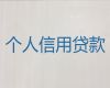 连云港市赣榆区个人银行贷款中介代办，正规抵押担保公司