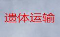 重庆市丰都县长途遗体运送服务，殡葬一条龙服务，价格合理