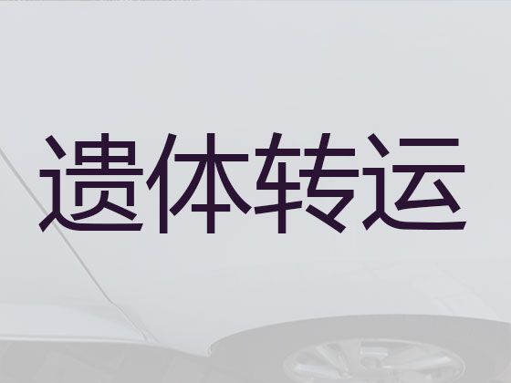 朝阳市朝阳县遗体运输跨省-运尸车出租，24小时服务热线