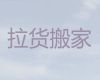 金华市个人搬家正规公司-设备搬迁，收费透明