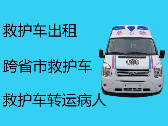 兴化市陶庄镇救护车跨省长途护送病人到家|120救护车跨省长途转运租车