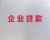 重庆市涪陵区李渡街道企业贷款过桥-公司法定代表人银行信用贷款