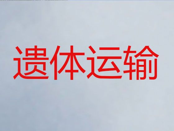 浦北县遗体运送车出租|钦州市骨灰运输车，专业团队服务