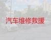 广州市24小时汽车道路救援，长途托运轿车，专业团队，迅速到达