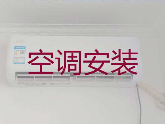 宜昌市中央空调维修服务-空调安装移机，收费合理，效率高