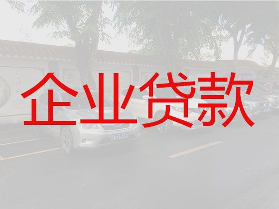武汉市硚口区汉水桥街道企业大额银行抵押贷款|公司法人应急贷款