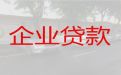 阳江市阳西县企业税票贷「企业税务贷」房产抵押短期周转