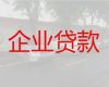 湘潭市雨湖区企业创业贷款代办中介公司|公司银行贷款，房产抵押短期周转
