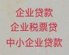 贵阳市修文县企业税务贷|个体户银行贷款，一站式服务，避免不必要的奔波
