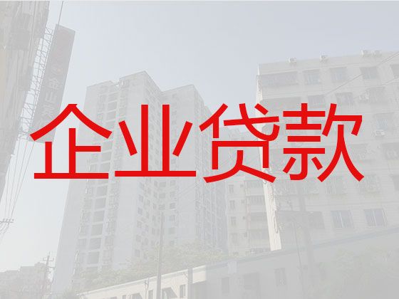 深圳市宝安区企业信用贷款申请条件-企业票贷，抵押担保贷款公司