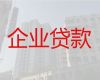 深圳市宝安区企业信用贷款申请条件-企业票贷，抵押担保贷款公司
