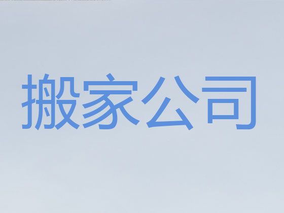 温岭市货运搬家公司-设备搬运，一站式服务