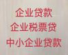 揭阳市揭西县企业贷款条件「公司法定代表人信用贷款」额度高，专业靠谱