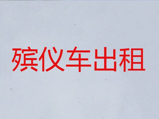 西城区长途跨省遗体运送「北京市遗体接运车」专业团队服务