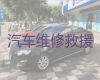 杭州市西湖区高速路救援车电话|新能源车救援，迅速响应，收费合理