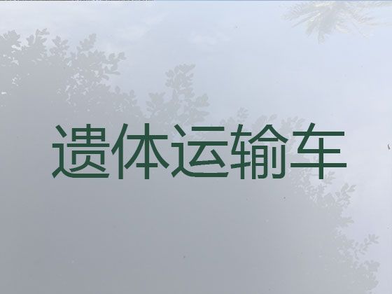 蚌埠市怀远县遗体跨省转运租车，殡葬服务，按公里收费