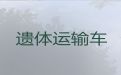 濮阳市南乐县遗体运输跨省，殡葬服务价格，30分钟上门
