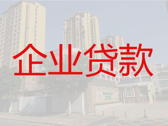 潍坊市临朐县冶源街道企业主贷款-公司房产抵押银行贷款