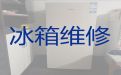 郑州市电冰箱不制冷上门维修服务-电器维修，收费透明