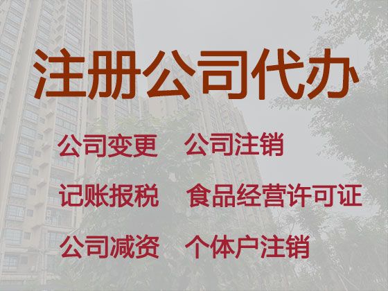 张家港市危险化学品经营许可证办理|股份有限公司注册，本地代办公司，收费合理
