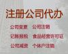张家港市危险化学品经营许可证办理|股份有限公司注册，本地代办公司，收费合理