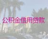 重庆市九龙坡区陶家镇公积金贷款代办公司，利息低，免费咨询