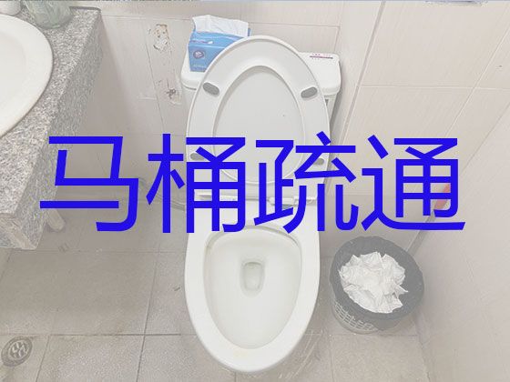 杭州市厕所疏通-管道上门疏通，不通不收费24小时服务