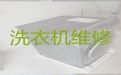 哈尔滨洗衣机修理师傅-热水器维修，费用透明