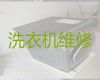 南京市洗衣机维修服务-家电维修，响应快、上门快