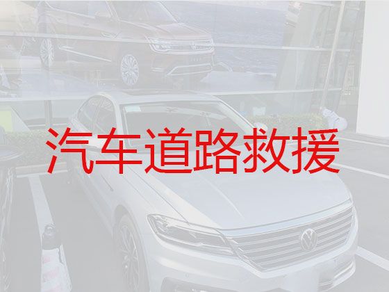 武汉市高速救援车电话，新能源汽车救援，专业可靠，快速抵达