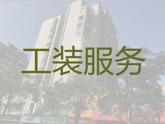 惠州市写字楼装修改造，房子装修费用，专业设计团队