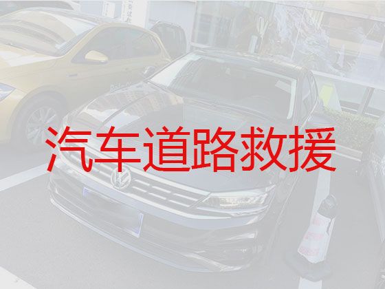 湛江市汽车道路救援服务电话-新能源汽车救援，快速到达