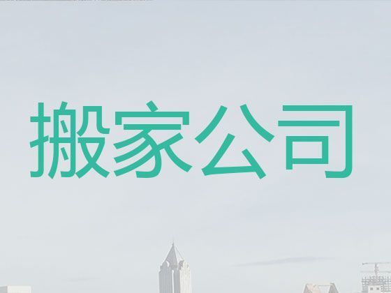 南通市公司搬家-本地搬家公司，就近派车，快速上门