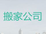 南通市公司搬家-本地搬家公司，就近派车，快速上门