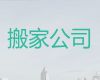 南通市公司搬家-本地搬家公司，就近派车，快速上门
