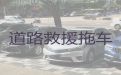 宜春市袁州区车辆道路救援-面包车救援