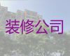 深圳市医院诊所装修装饰，新房装修设计服务，水电改造