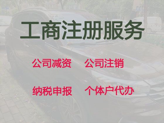 内江市公司减资申请流程|公司注册代办服务，无需本人到场，欢迎电话咨询