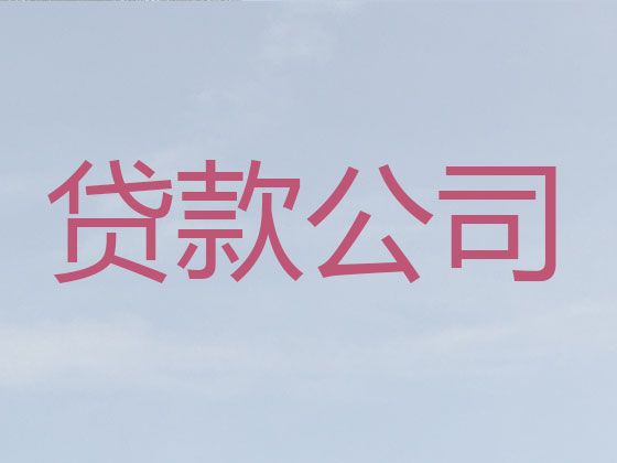 永州市江永县个人信贷|中小企业贷款，抵押担保公司
