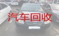 宜春市正规二手汽车回收商-收购旧汽车