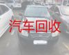 漳州市二手车辆高价上门回收电话-汽车回收商家